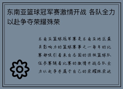 东南亚篮球冠军赛激情开战 各队全力以赴争夺荣耀殊荣