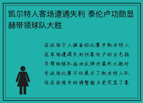 凯尔特人客场遭遇失利 泰伦卢功勋显赫带领球队大胜