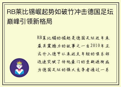 RB莱比锡崛起势如破竹冲击德国足坛巅峰引领新格局