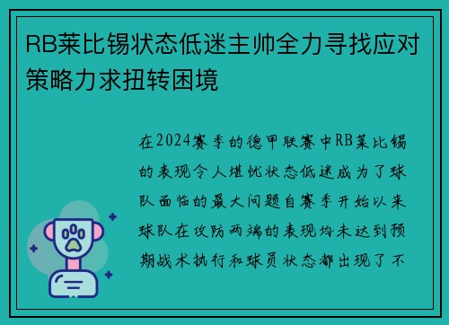 RB莱比锡状态低迷主帅全力寻找应对策略力求扭转困境