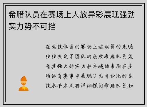 希腊队员在赛场上大放异彩展现强劲实力势不可挡