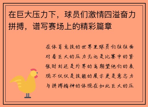 在巨大压力下，球员们激情四溢奋力拼搏，谱写赛场上的精彩篇章