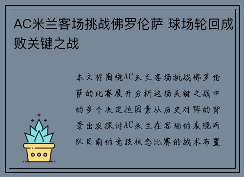 AC米兰客场挑战佛罗伦萨 球场轮回成败关键之战