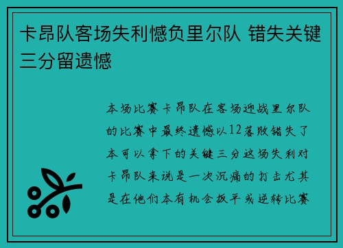 卡昂队客场失利憾负里尔队 错失关键三分留遗憾
