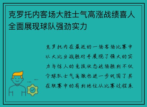 克罗托内客场大胜士气高涨战绩喜人全面展现球队强劲实力
