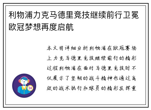 利物浦力克马德里竞技继续前行卫冕欧冠梦想再度启航