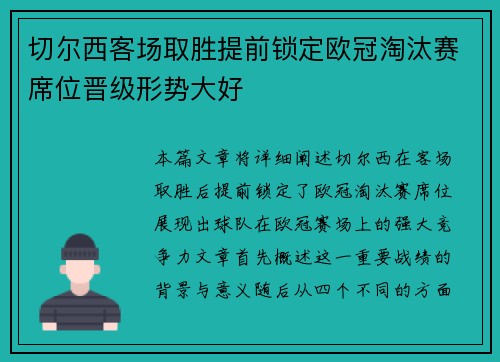 切尔西客场取胜提前锁定欧冠淘汰赛席位晋级形势大好