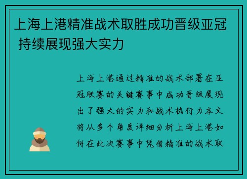 上海上港精准战术取胜成功晋级亚冠 持续展现强大实力