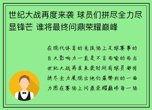 世纪大战再度来袭 球员们拼尽全力尽显锋芒 谁将最终问鼎荣耀巅峰