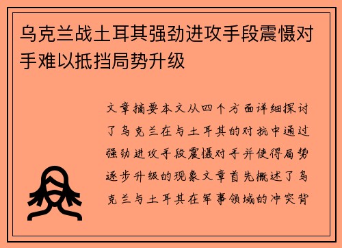 乌克兰战土耳其强劲进攻手段震慑对手难以抵挡局势升级
