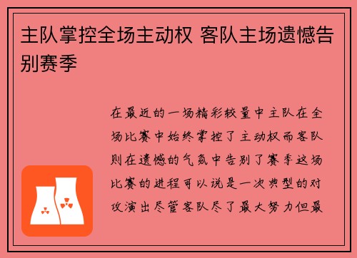 主队掌控全场主动权 客队主场遗憾告别赛季