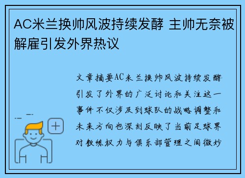 AC米兰换帅风波持续发酵 主帅无奈被解雇引发外界热议