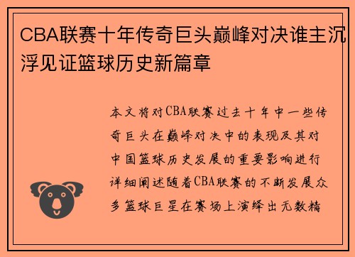 CBA联赛十年传奇巨头巅峰对决谁主沉浮见证篮球历史新篇章