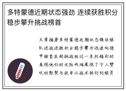 多特蒙德近期状态强劲 连续获胜积分稳步攀升挑战榜首