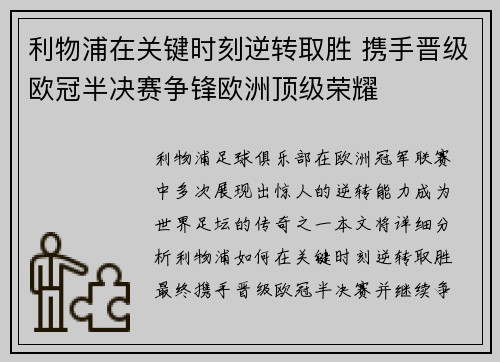 利物浦在关键时刻逆转取胜 携手晋级欧冠半决赛争锋欧洲顶级荣耀