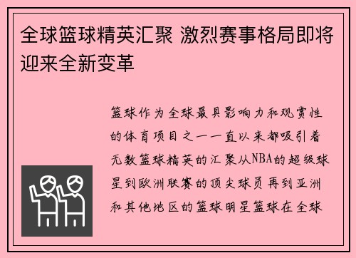 全球篮球精英汇聚 激烈赛事格局即将迎来全新变革