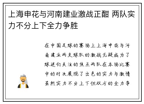 上海申花与河南建业激战正酣 两队实力不分上下全力争胜