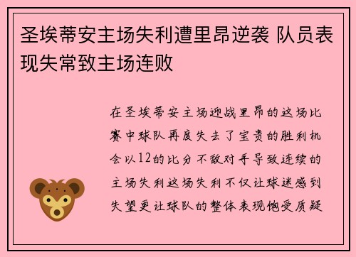 圣埃蒂安主场失利遭里昂逆袭 队员表现失常致主场连败