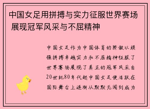 中国女足用拼搏与实力征服世界赛场 展现冠军风采与不屈精神