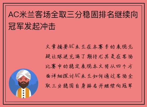 AC米兰客场全取三分稳固排名继续向冠军发起冲击