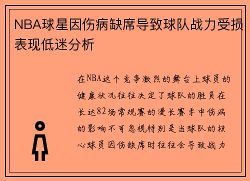 NBA球星因伤病缺席导致球队战力受损表现低迷分析