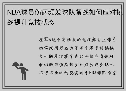 NBA球员伤病频发球队备战如何应对挑战提升竞技状态