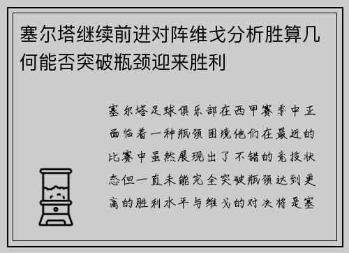 塞尔塔继续前进对阵维戈分析胜算几何能否突破瓶颈迎来胜利
