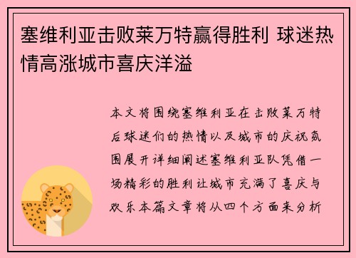 塞维利亚击败莱万特赢得胜利 球迷热情高涨城市喜庆洋溢
