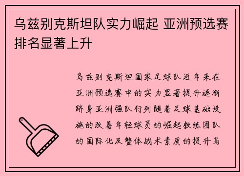 乌兹别克斯坦队实力崛起 亚洲预选赛排名显著上升