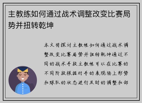 主教练如何通过战术调整改变比赛局势并扭转乾坤