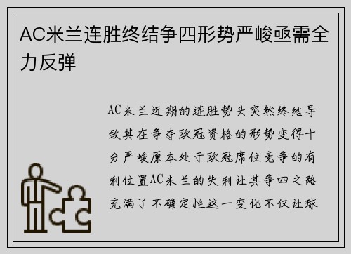 AC米兰连胜终结争四形势严峻亟需全力反弹