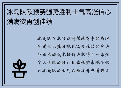 冰岛队欧预赛强势胜利士气高涨信心满满欲再创佳绩