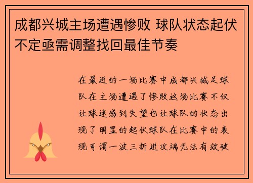 成都兴城主场遭遇惨败 球队状态起伏不定亟需调整找回最佳节奏