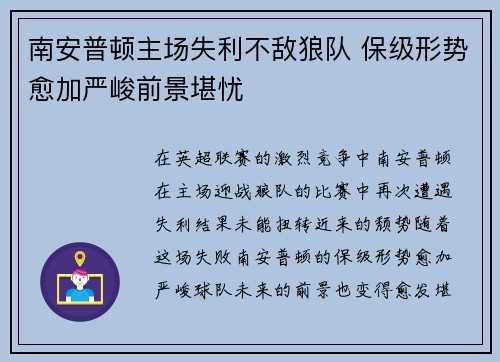 南安普顿主场失利不敌狼队 保级形势愈加严峻前景堪忧