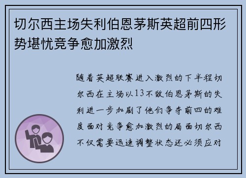切尔西主场失利伯恩茅斯英超前四形势堪忧竞争愈加激烈