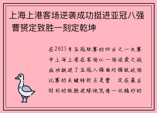 上海上港客场逆袭成功挺进亚冠八强 曹赟定致胜一刻定乾坤