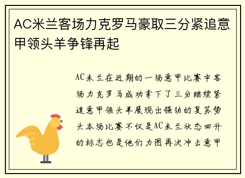 AC米兰客场力克罗马豪取三分紧追意甲领头羊争锋再起