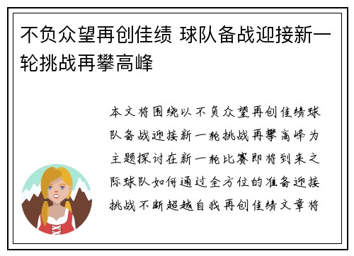不负众望再创佳绩 球队备战迎接新一轮挑战再攀高峰
