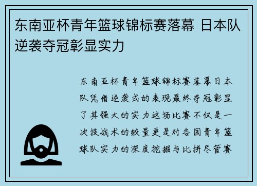 东南亚杯青年篮球锦标赛落幕 日本队逆袭夺冠彰显实力