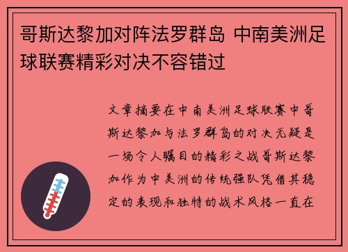 哥斯达黎加对阵法罗群岛 中南美洲足球联赛精彩对决不容错过