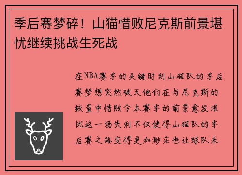 季后赛梦碎！山猫惜败尼克斯前景堪忧继续挑战生死战