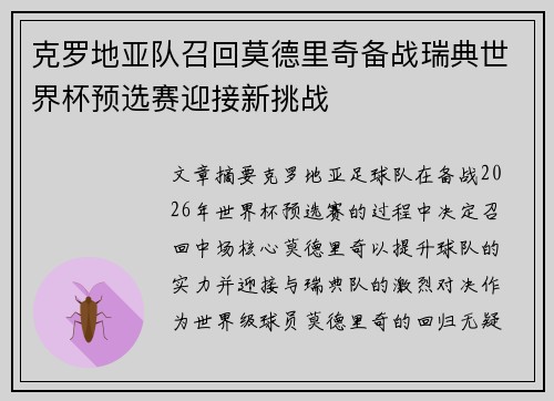 克罗地亚队召回莫德里奇备战瑞典世界杯预选赛迎接新挑战