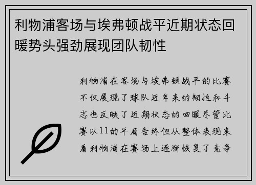 利物浦客场与埃弗顿战平近期状态回暖势头强劲展现团队韧性