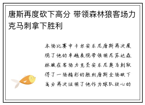 唐斯再度砍下高分 带领森林狼客场力克马刺拿下胜利