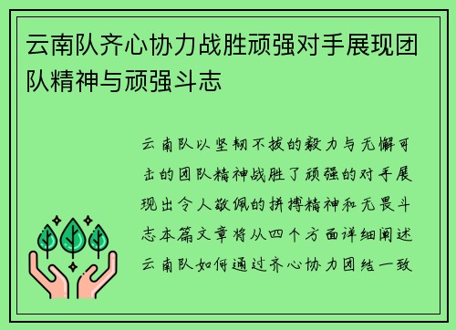 云南队齐心协力战胜顽强对手展现团队精神与顽强斗志