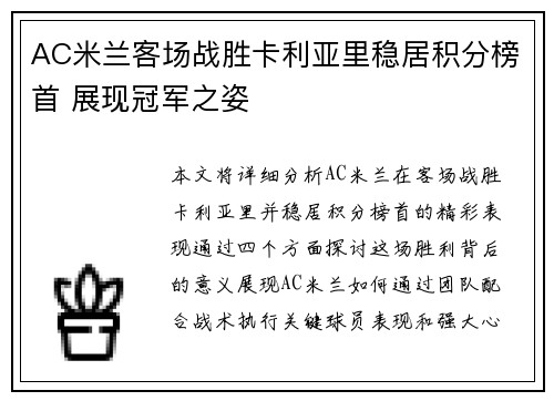 AC米兰客场战胜卡利亚里稳居积分榜首 展现冠军之姿