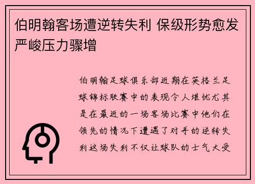 伯明翰客场遭逆转失利 保级形势愈发严峻压力骤增
