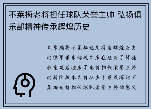 不莱梅老将担任球队荣誉主帅 弘扬俱乐部精神传承辉煌历史