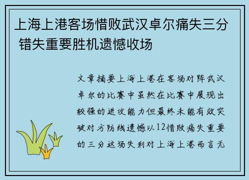 上海上港客场惜败武汉卓尔痛失三分 错失重要胜机遗憾收场