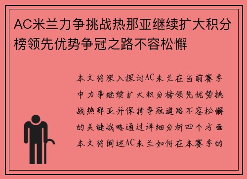 AC米兰力争挑战热那亚继续扩大积分榜领先优势争冠之路不容松懈